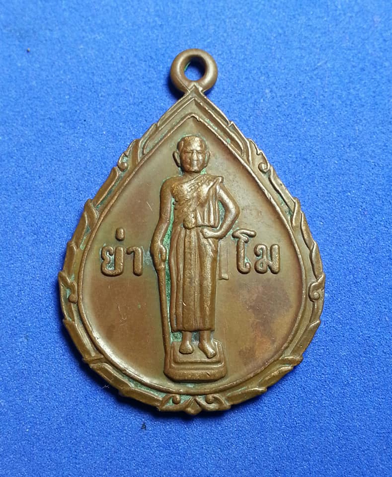 เหรียญย่าโม ท้าวสุรนารี จ.นครราชสีมา ปี2522