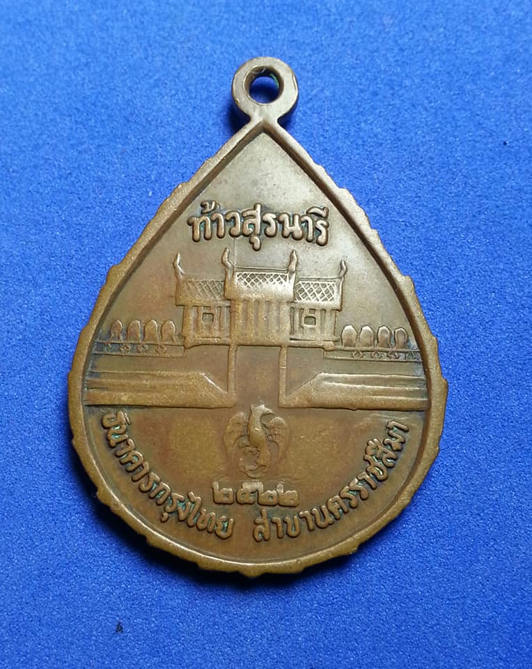 เหรียญย่าโม ท้าวสุรนารี จ.นครราชสีมา ปี2522