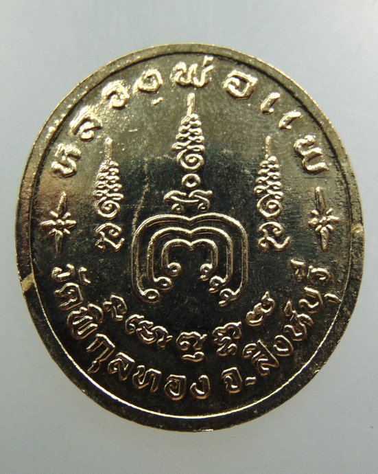 เหรียญหลวงพ่อแพ วัดพิกุลทอง