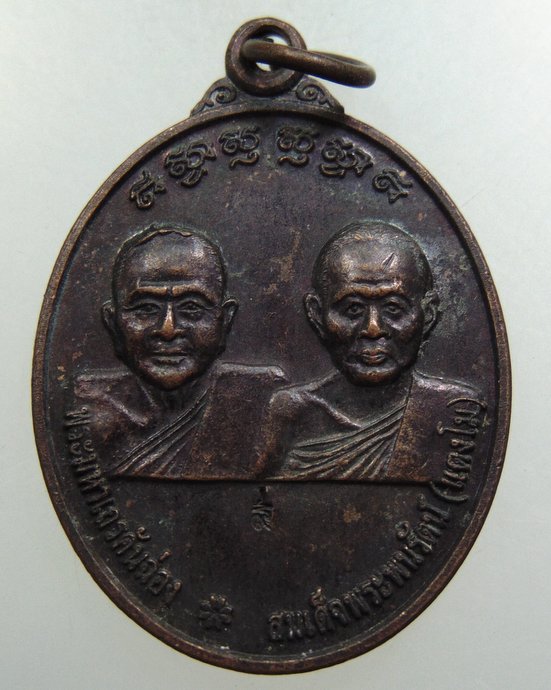 เหรียญพระมหาเถรคันฉ่อง สมเด็จพระนพรัตน์ สมเด็จพระนเรศวรมหาราช