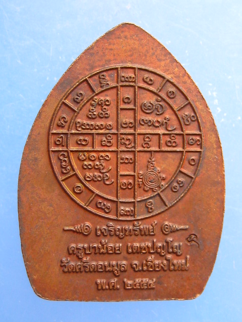 เหรียญพระสีวลีจกบาตร ครูบาน้อย วัดศรีดอนมูล จ.เชียงใหม่ ปี2554
