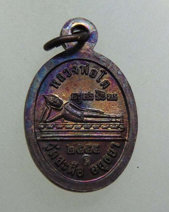 เหรียญเม็ดแตงสมเด็จโต วัดสะตือ