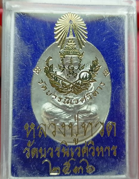 เหรียญหลวงปู่ทวด พิมพ์หลังเตา  วัดบวรนิเวศ เนื้อนวะ พรายเงิน ปี2536  พร้อมกล่องเดิมๆ 