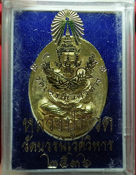 เหรียญหลวงปู่ทวด พิมพ์หลังเตา วัดบวรนิเวศ เนื้อนวะ พรายทอง ปี2536 พร้อมกล่องเดิมๆ