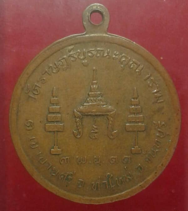 เหรียญสมเด็จพระอริยะวงศาคตญาณ (อุฏฐายี) วัดราษฏร์บูรณะคุณาราม จันทบุรี เคาะเดียวครับ