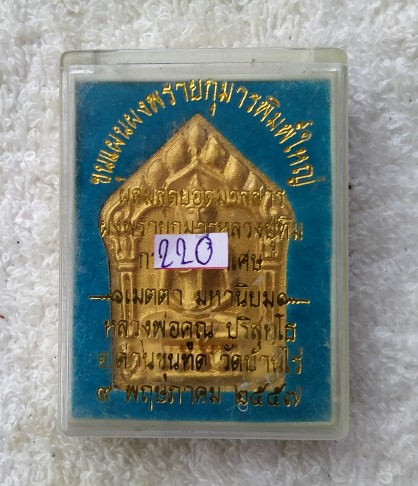 พระขุนแผนพรายกุมารพิมพ์กรรมการฝังตะกรุดทองแดงคู่เคาะเดียวแดง