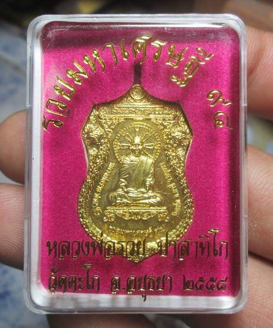 เหรียญรวยมหาเศรษฐี 94 หลวงพ่อรวย วัดตะโก ปี2558 กล่องเดิม สภาพสวย#1