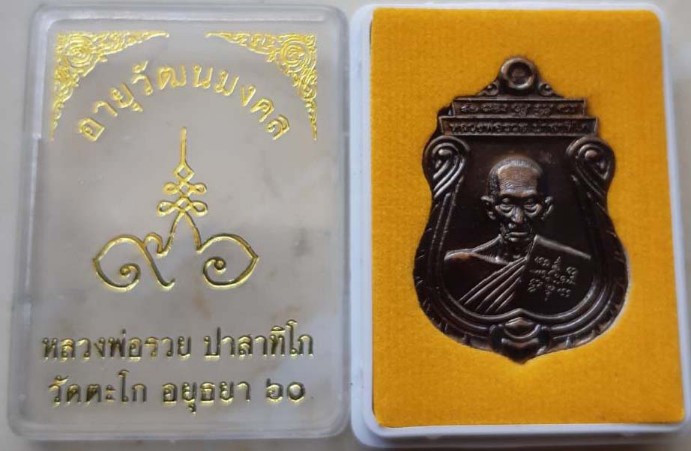 เหรียญหลวงพ่อรวย รุ่นอายุวัฒนมงคล 96 ปี 2560สวยเดิมพร้อมกล่องครับแท้ทันหลวงพ่อครับ