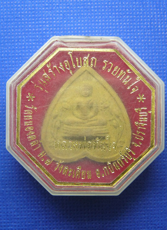 20 บาท หลวงพ่อทันใจ วัดหนองคล้า ปราจีนบุรี a33