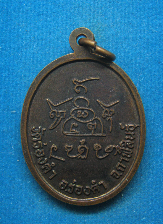 20 บาท หลวงพ่อบุญมี วัดร่องคำ กาฬสินธุ์ d45