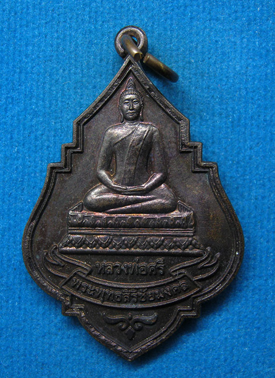 20 บาท พระพุทธสิริชัยมงคล วัดป่าโป่งเชือกชัยมงคล กาฬสินธุ์ f49