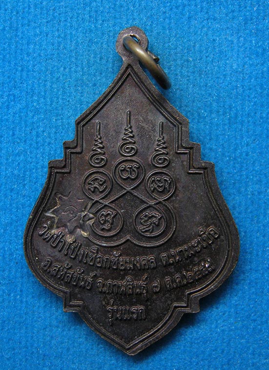 20 บาท พระพุทธสิริชัยมงคล วัดป่าโป่งเชือกชัยมงคล กาฬสินธุ์ f49