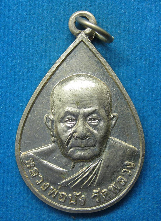 20 บาท หลวงพ่อนัง วัดพลวง จันทบุรี f72