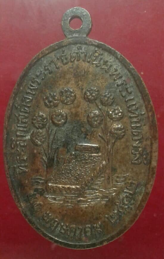 เหรียญพระนอนไสยาสน์ วัดพระแท่นดงรัง ปี๑๒  เคาะเดียวครับ