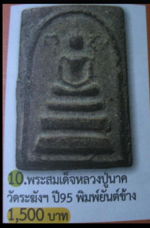 พระสมเด็จหลวงปู่นาคเนื่อผงใบลานปี2495สวยๆครับ