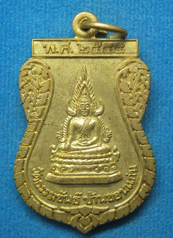 20 บาท พระพุทธชินราช หลวงพ่อบุปผาคุณวุโฒ วัดธรรมขันธ์ สุรินทร์ i9
