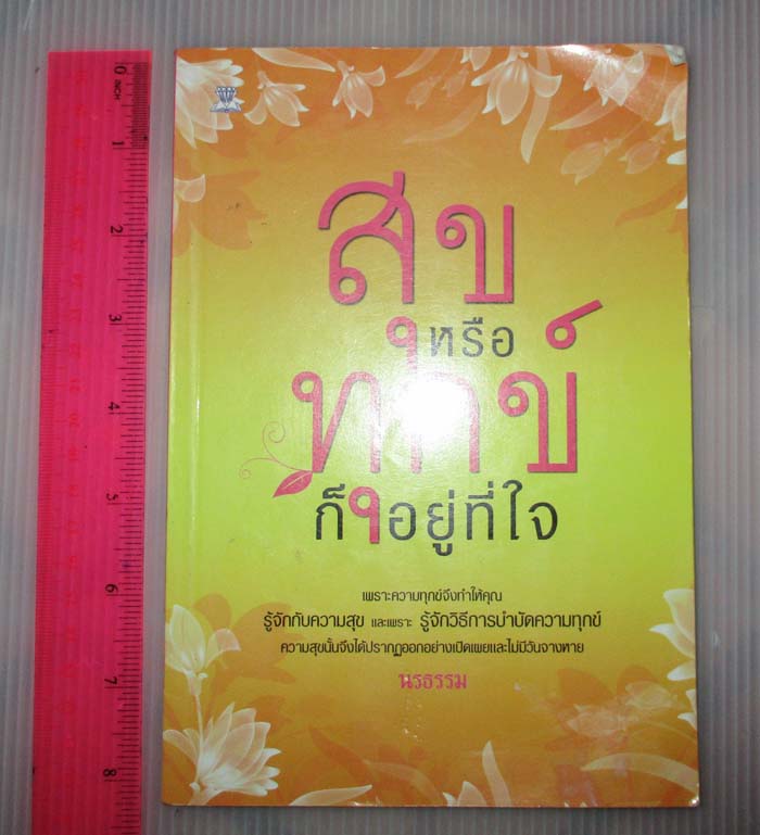  	 หนังสือ สุขหรือทุกข์ก็อยู่ที่ใจ