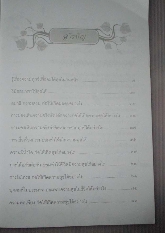  	 หนังสือ สุขหรือทุกข์ก็อยู่ที่ใจ
