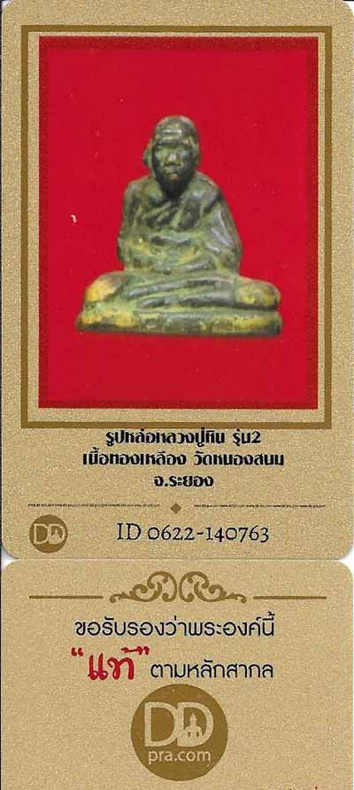 บัตรรับประกันพระแท้