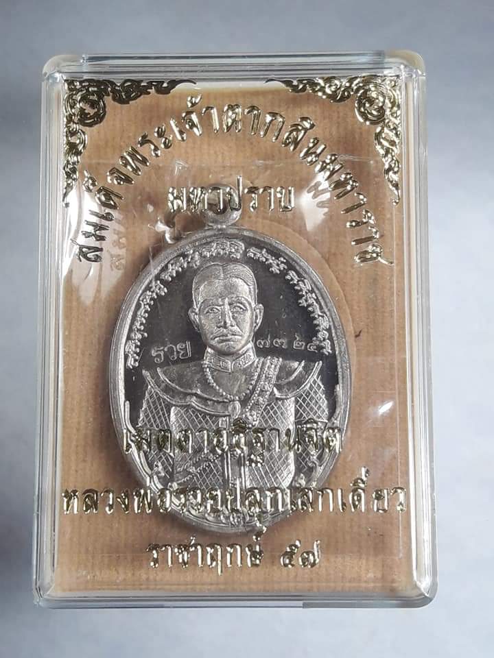เหรียญพระเจ้าตากสิน มหาปราบ หลวงพ่อรวยปลุกเสกเดี่ยว ราชาฤกษ์ ๕๗ เนื้ออัลปาก้า NO.๗๓๒๕ เคาะเดียวแดง..