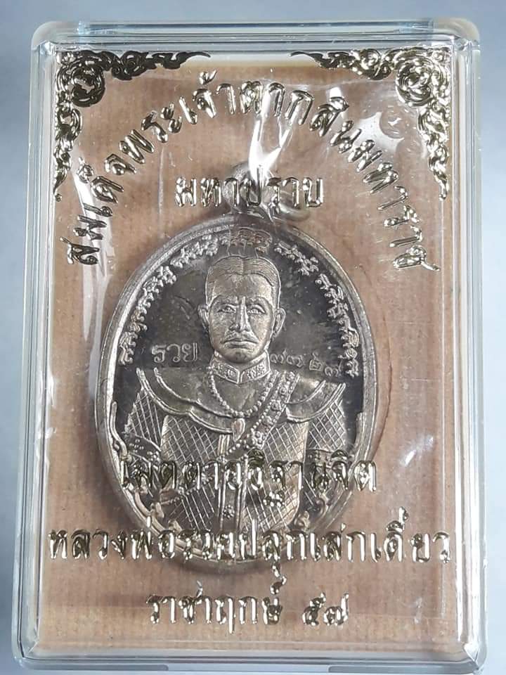 เหรียญพระเจ้าตากสิน มหาปราบ หลวงพ่อรวยปลุกเสกเดี่ยว ราชาฤกษ์ ๕๗ เนื้ออัลปาก้า NO.๗๓๒๗เคาะเดียว แดง..