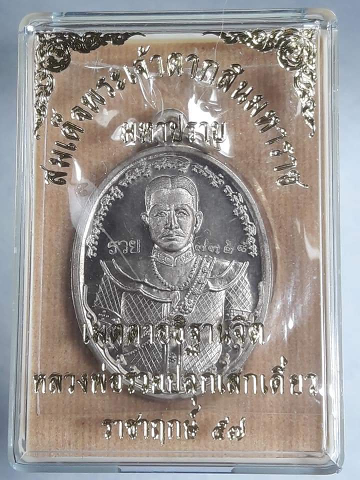 เหรียญพระเจ้าตากสิน มหาปราบ หลวงพ่อรวยปลุกเสกเดี่ยว ราชาฤกษ์ ๕๗ เนื้ออัลปาก้า NO.๗๓๒๘เคาะเดียว แดง..