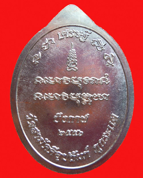 เหรียญหลวงปู่ทองพูล สิริกาโม รุ่น เศรษฐี เนื้อนวะโลหะ หมายเลข ๑๓๓