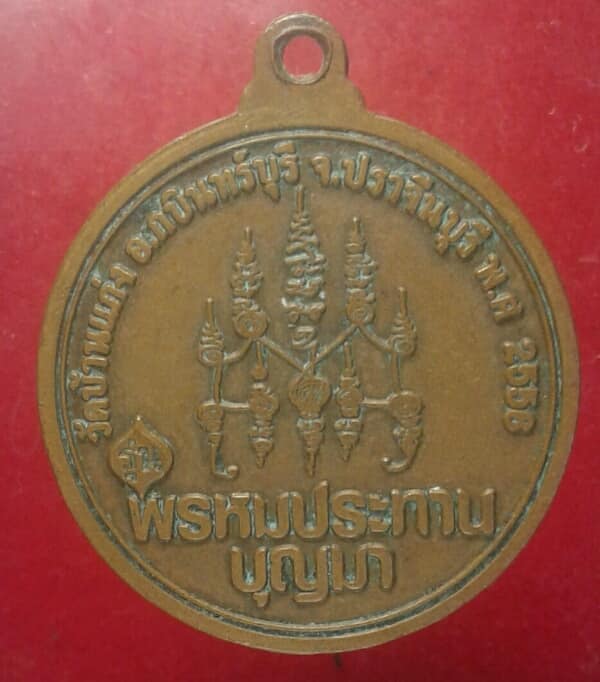 เหรียญหลวงพ่อบุญมา วัดบ้านแก่ง กบินทร์บุรี ปราจีนฯ  เคาะเดียวครับ