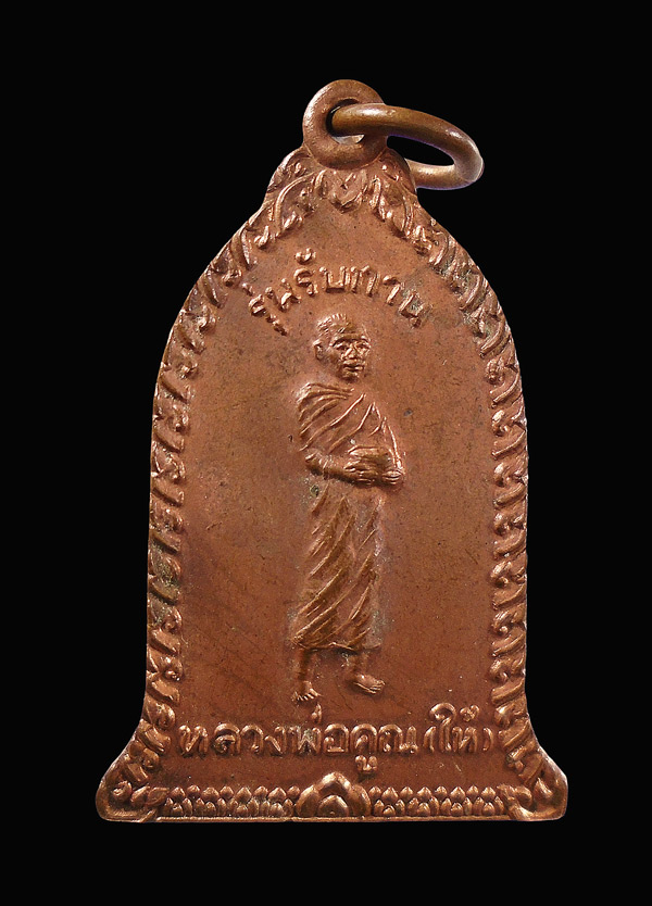 เคาะเดียว....เหรียญหลวงพ่อคูณ(ให้) รุ่นรับทาน ออกวัดสิริธรรมคุณ ปี2537 นครราชสีมา///411