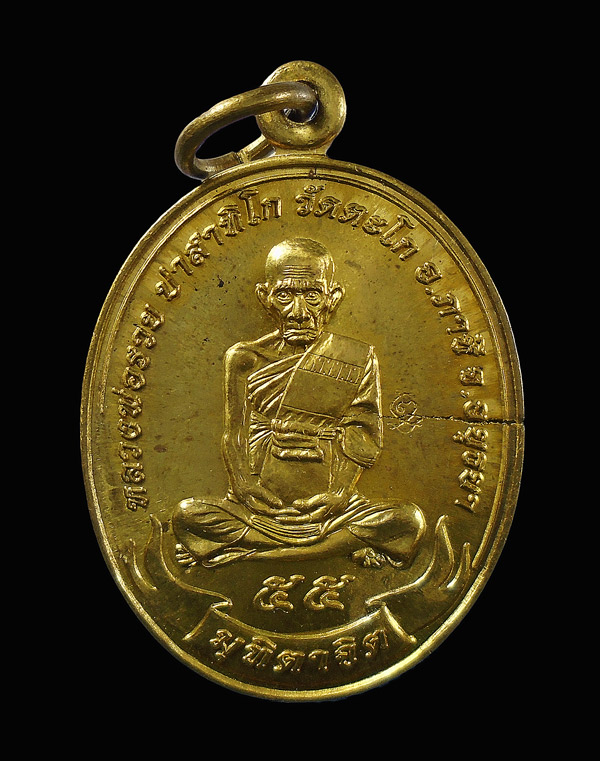 เคาะเดียว....หลวงพ่อรวย วัดตะโก จังหวัดอยุธยา เหรียญมุทิตาจิต ปี2555///416