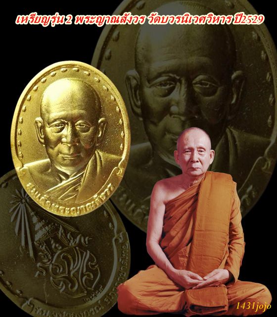 เหรียญรุ่น 2 พระญาณสังวร วัดบวรนิเวศวิหาร ปี2529 กล่องวัดเดิมๆ
