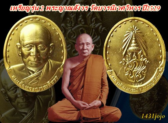เหรียญรุ่น 2 พระญาณสังวร วัดบวรนิเวศวิหาร ปี2529 กล่องวัดเดิมๆ