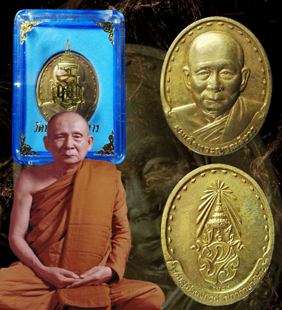เหรียญรุ่น 2 พระญาณสังวร วัดบวรนิเวศวิหาร ปี2529 กล่องวัดเดิมๆ