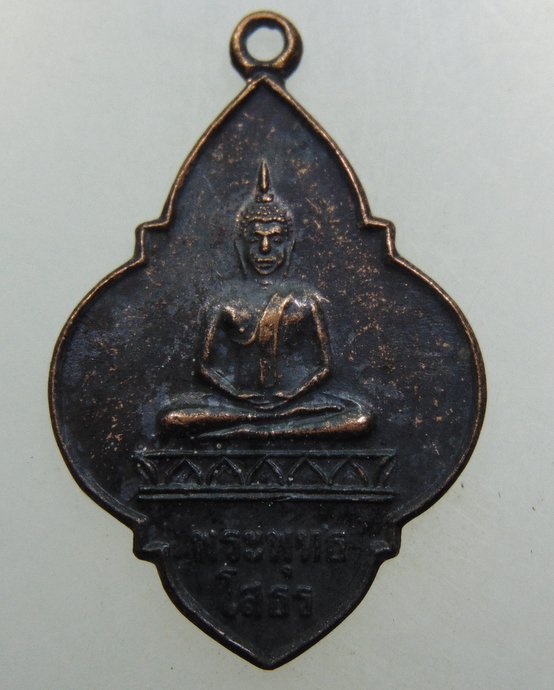 เหรียญหลวงพ่อโสธร ปี๓๙