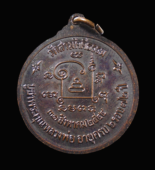 เคาะเดียว....เหรียญหลวงพ่อหล่ำ พระครูศิริธรรมรัต วัดสามัคคีธรรม ครบ ๖รอบ พ.ศ. ๒๕๔๔///432