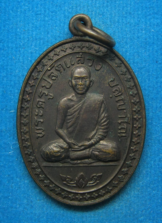 20 บาท พระครูปลัดแสวง วัดจันทราราม ชัยภูมิ d66