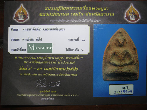 บัตรรับประกันพระแท้