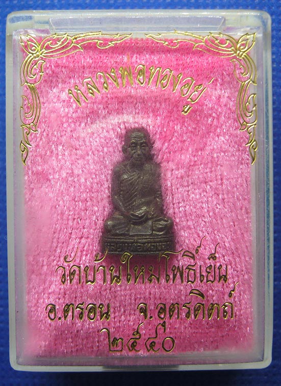 20 บาท หลวงพ่อทองอยู่ วัดบ้านใหม่โพธิ์เย็น อุตรดิตถ์ h59