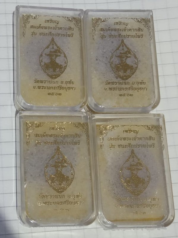 วัดใจทีเดียว 4 เหรียญ"ชนะศึกปราบไพรี" สมเด็จพระเจ้าตากสิน วัดพรานนก พระนครศรีอยุธยา>>ยังไม่แกะซีน