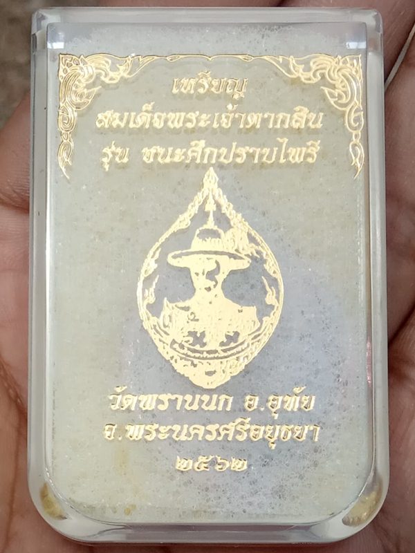 วัดใจทีเดียว 4 เหรียญ"ชนะศึกปราบไพรี" สมเด็จพระเจ้าตากสิน วัดพรานนก พระนครศรีอยุธยา>>ยังไม่แกะซีน