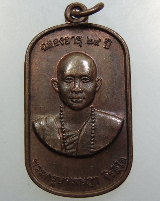 เหรียญครูบาเจษฎา วัดห้วยสัก จ เชียงราย
