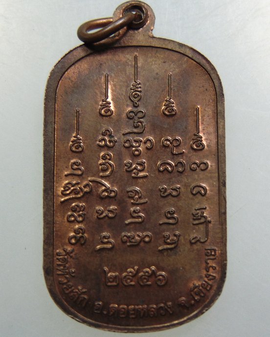 เหรียญครูบาเจษฎา วัดห้วยสัก จ เชียงราย