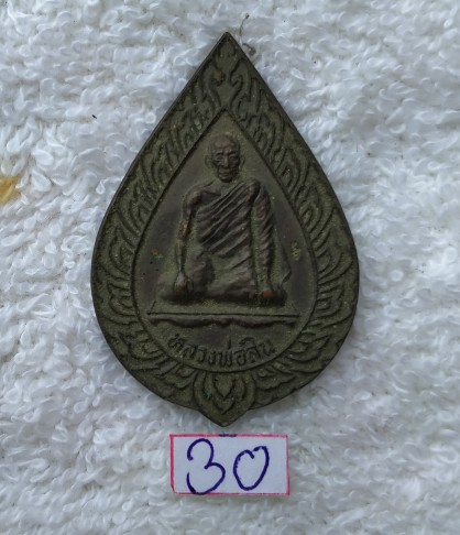 เหรียญหลวงพ่อสิน เนื้อทองแดง รุ่น เมตตาศิษย์ วัดละหารใหญ่