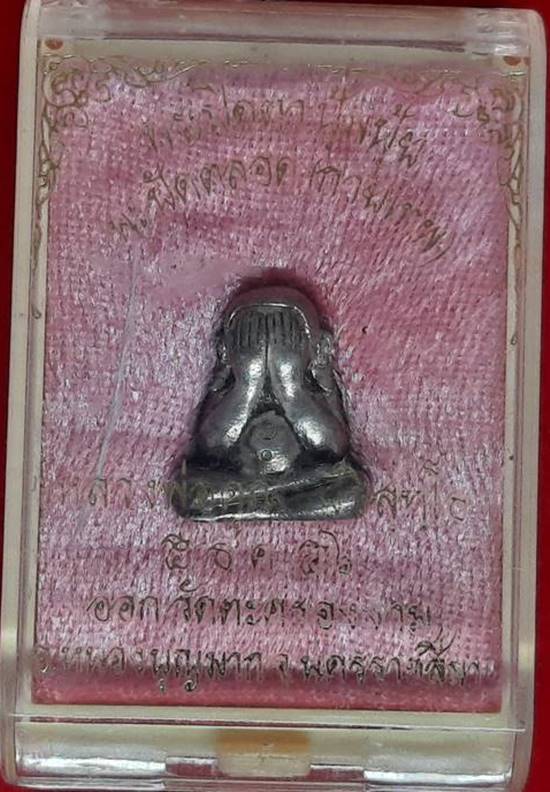 พระปิดตาปุ้มปุ้ย นะปัดตลอด รุ่นกายเทพ หลวงพ่อคูณปลุกเสก ปี56 เนื้อเงิน หมายเลข 52  สร้างแค่ 100 องค์