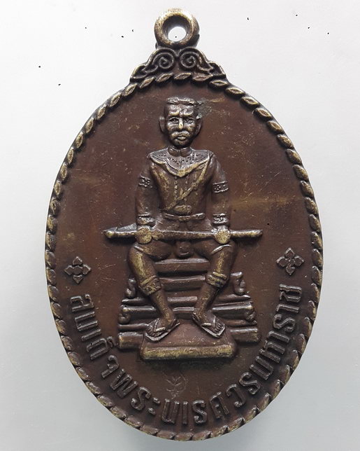 " เหรียญ สมเด็จพระนเรศวรมหาราช หลังยันต์เกราะเพชร ราบ13พัน3 ทหารเสือพระองค์ดำ(ร.13พ3) จ.อุดรธานี ตอก