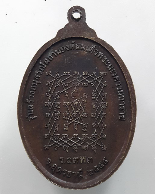 " เหรียญ สมเด็จพระนเรศวรมหาราช หลังยันต์เกราะเพชร ราบ13พัน3 ทหารเสือพระองค์ดำ(ร.13พ3) จ.อุดรธานี ตอก