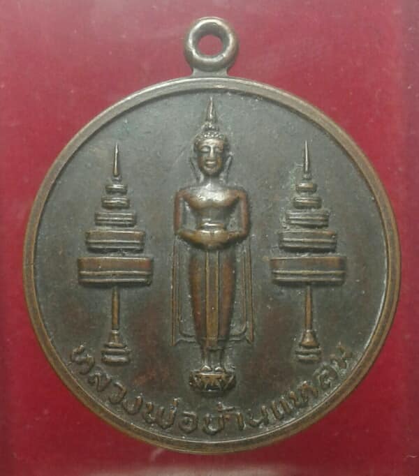 เหรียญหลวงพ่อบ้านแหลม วัดเพชรสมุทรวรวิหาร สมุทรสงคราม  ปี๒๑    เคาะเดียวครับ