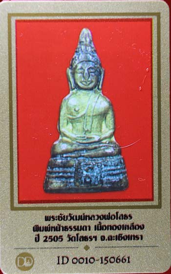 บัตรรับประกันพระแท้