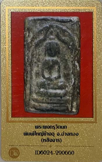 บัตรรับประกันพระแท้