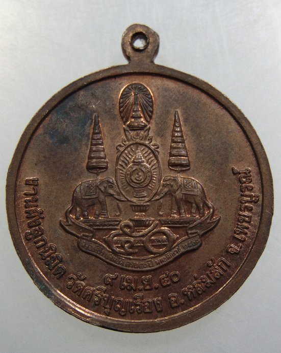 เหรียญพระพุทธ วัดศรีบุญเรือง จ เพชรบูรณ์